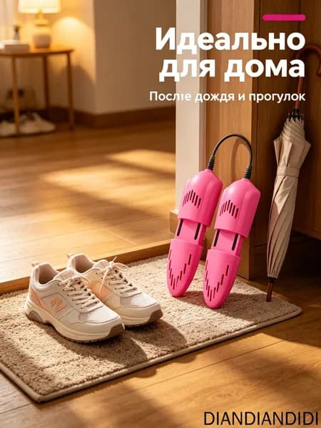 Сушилка для обуви