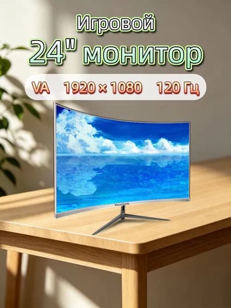 VecorSonic 24" Монитор разрешение 1920*1080,частота обновления 120 Гц,Безрамочный изогнутый экран (3C24 1K 120HZ QB-ZY3), VA, 1920x1080 Full HD, 120 Гц, Изогнутый экран, белый