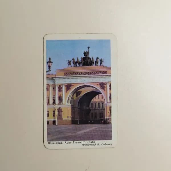Карманный календарик СССР "Ленинград. Арка главного штаба" 1984