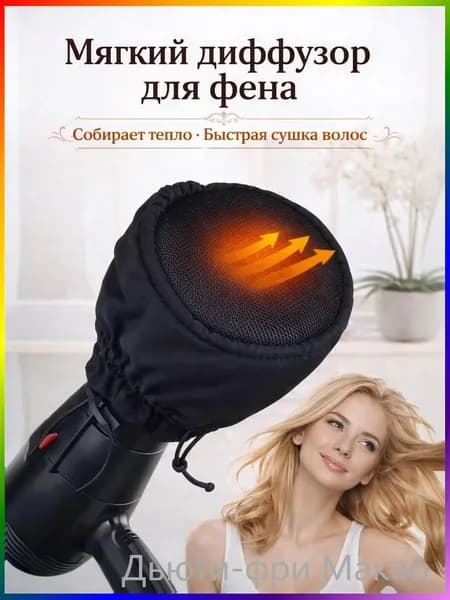 Мягкий диффузор для фена, черный