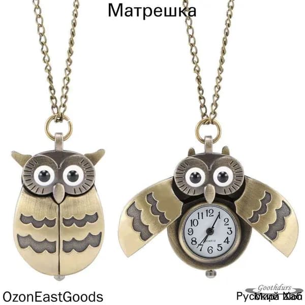 Мультфильм Сова Старинные Медные Карманные Часы