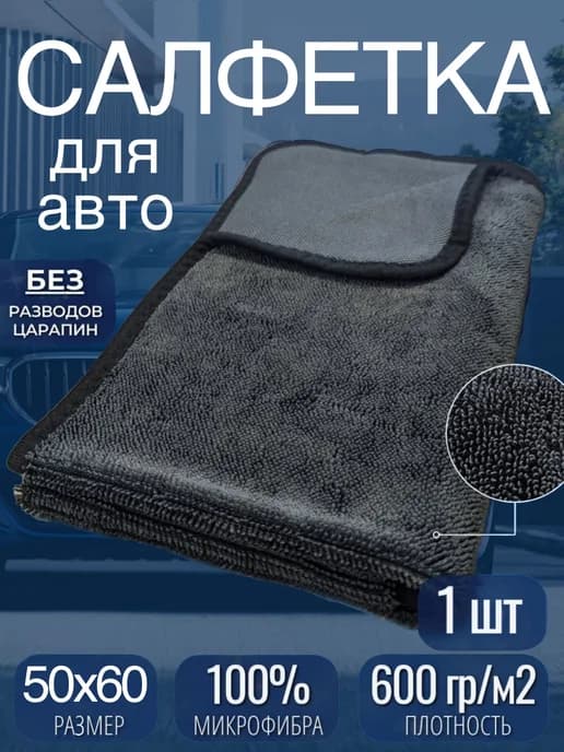 Микрофибра для сушки автомобиля 50х60 см, 1шт