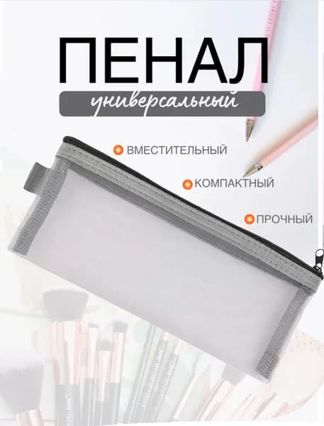 Пенал косметичка сетчатый прозрачный универсальный.