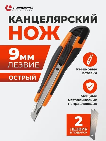 Канцелярский нож 9 мм 2 запасных лезвия LAMARK