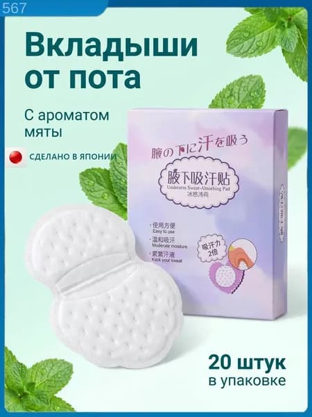Вкладыши от пота, 20 шт.