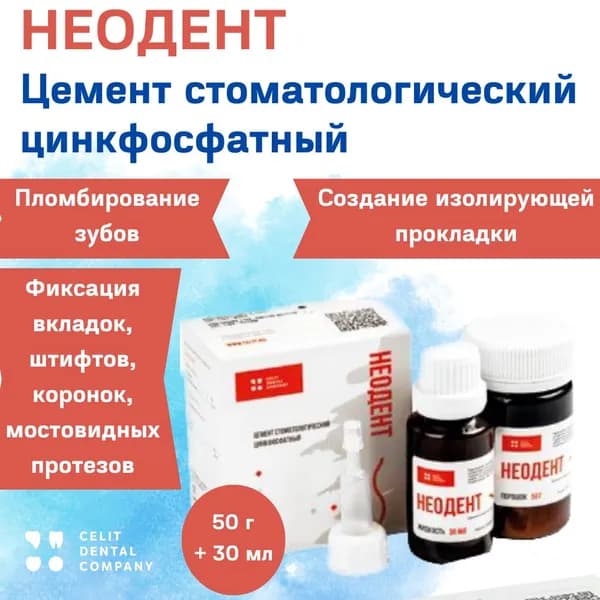 Неодент, белый (50 г порошок + 30 мл жидкость) цемент стоматологический цинкфосфатный для фиксации коронок, вкладок, штифтов и пломбирования молочных зубов, Целит
