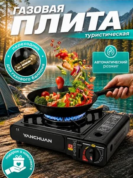 Газовая плита туристическая с пьезоподжигом