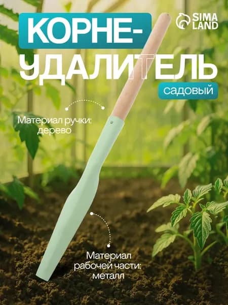 Корнеудалитель