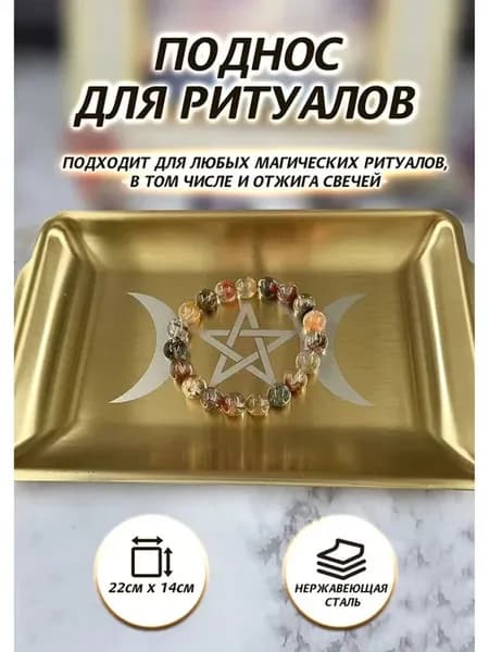 талисман Оберег Поднос для ритуалов прямоугольный