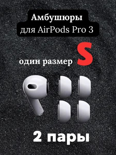 Амбушюры силиконовые для Airpods Pro 3 белые размер S 2 пары