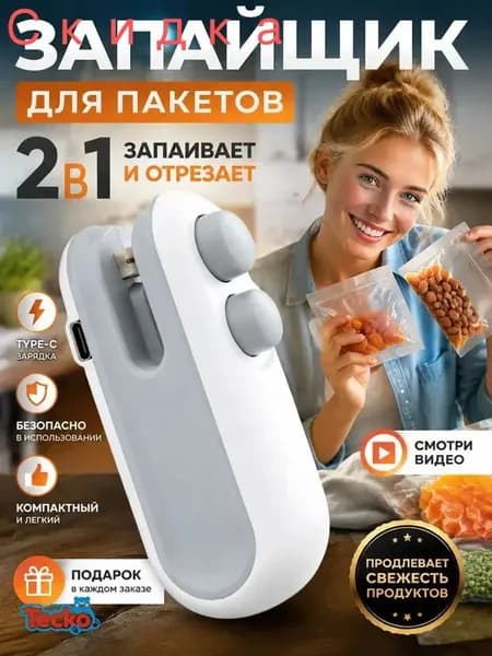 Запайщик пакетов портативный, ручной, кухонный вакуумный упаковщик для продуктов, запаиватель пакетов