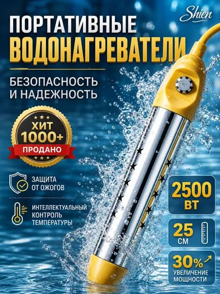 Погружной нагреватель-кипятильник воды для бассейнов, летнего душа, еврокуба / Портативный нагреватель воды NewClassic