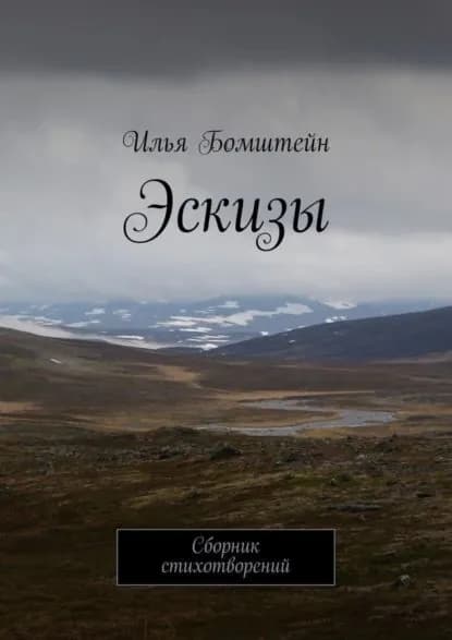 Эскизы. Сборник стихотворений | Илья Бомштейн | Электронная книга