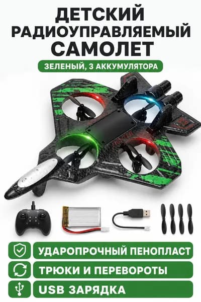 Радиоуправляемый планер-истребитель из пенополиэтилена с 4 пропеллерами, зеленый L25, 3 аккумулятора, с функцией 360 переворотов