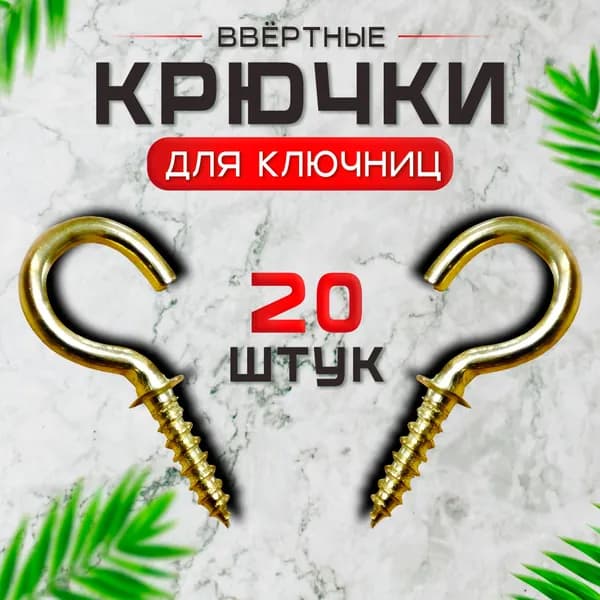 Крючок - полукольцо для ключниц , шкафчиков, полок 12х25мм 20шт (резьба 10мм) - цвет золото