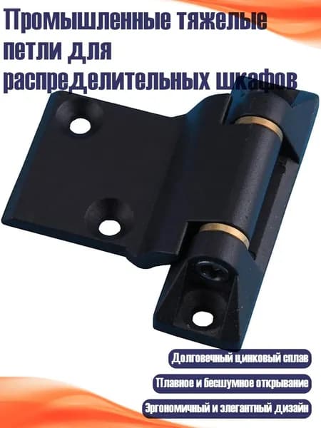 Промышленные тяжелые петли для распределительных шкафов
