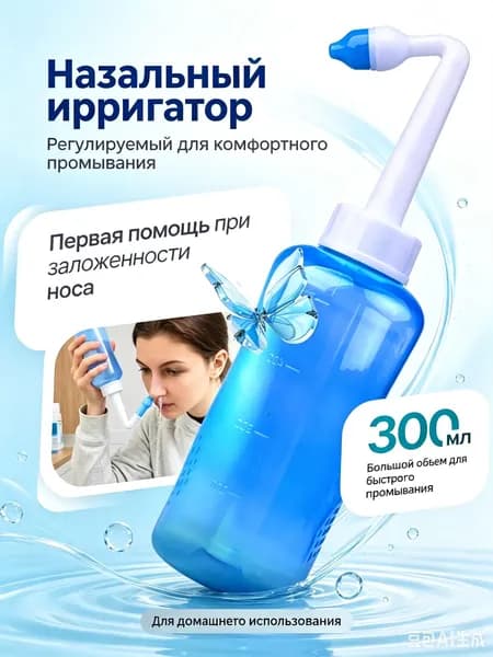 Ирригатор для промывки носа