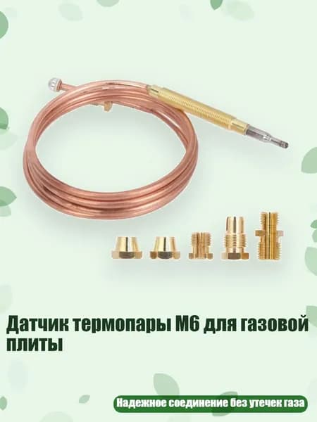 Датчик термопары M6 для газовой плиты, - 900mm