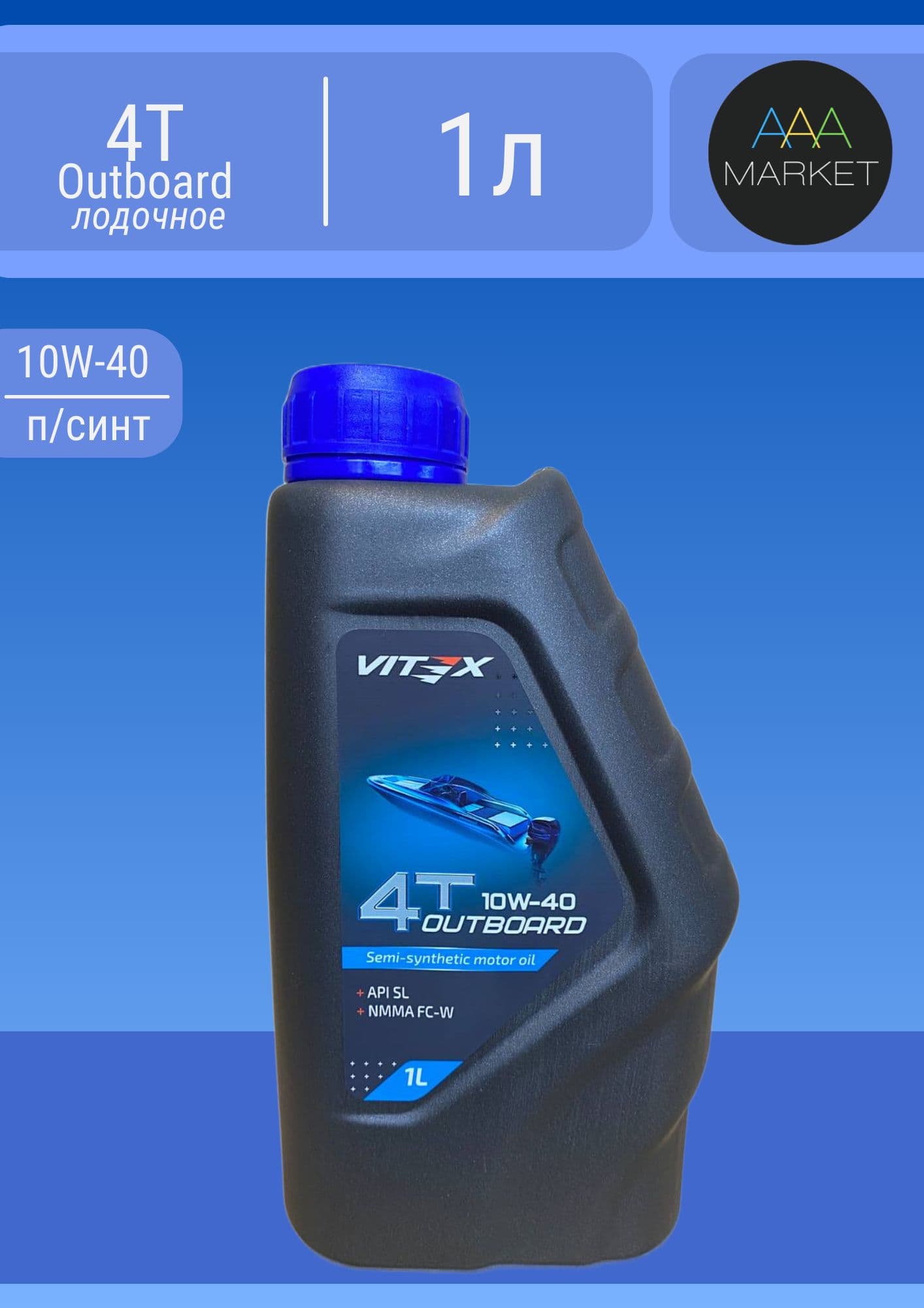 Vitex 4T Outboard 10W-40 Масло моторное, Полусинтетическое, 1 л