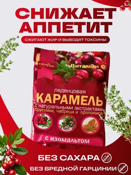 Леденцы без сахара для снижения аппетита и похудения. 1шт