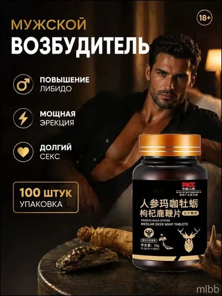 Мака перуанская, Женьшень,витамины для мужчин,для потенции, энергии и либидо, 100 капсул