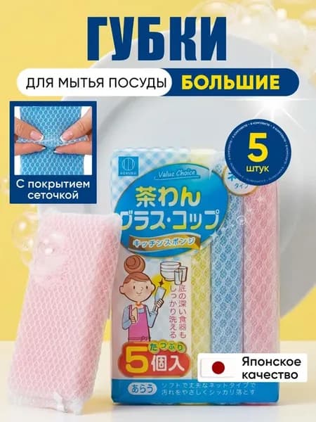 Губки для мытья посуды большие с сеточкой 5 шт