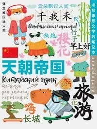 Тетрадь для записи китайских иероглифов (каникулы в шанхае)