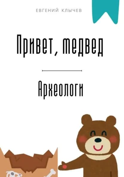 Привет, медвед. Археологи | Клычев Евгений | Электронная книга