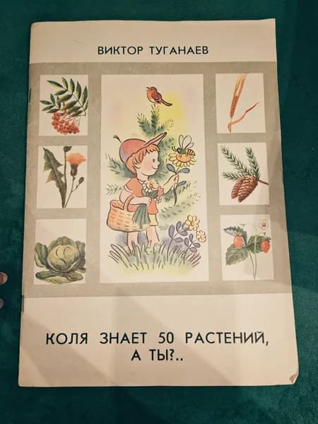 Коля знает 50 растений, а ты...