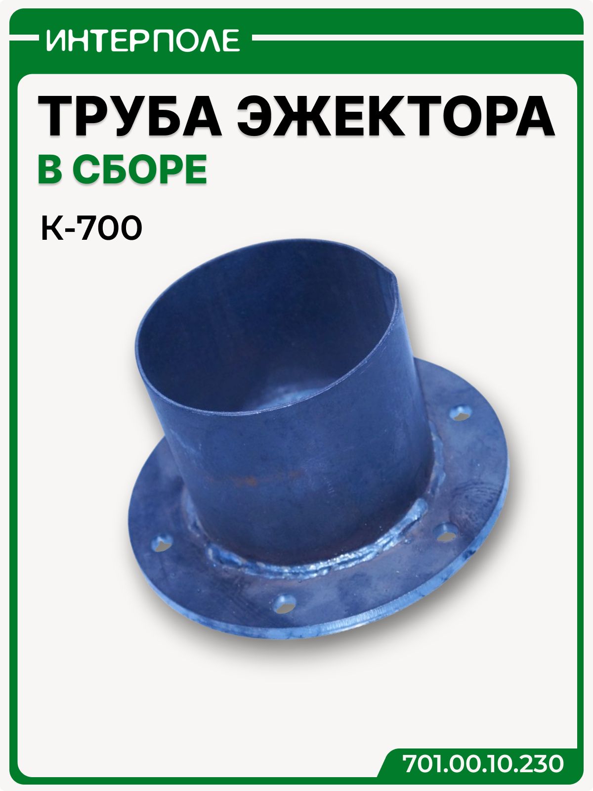 Труба эжектора в сборе ПТЗ К-700А, К-701, артикул 701.00.10.230