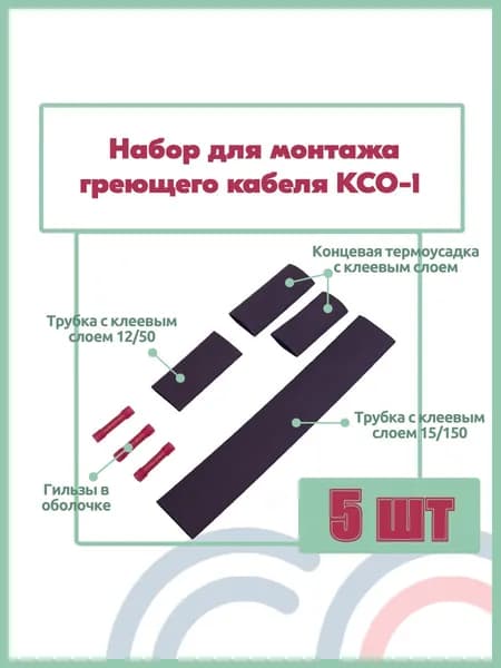 Набор комплект для монтажа и заделки греющего кабеля 5 шт КСО-1 концевая термоусадка