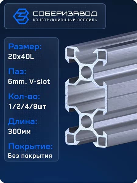 Профиль конструкционный V20х40L (Без покрытия) / 300 мм - 1 шт / СОБЕРИЗАВОД