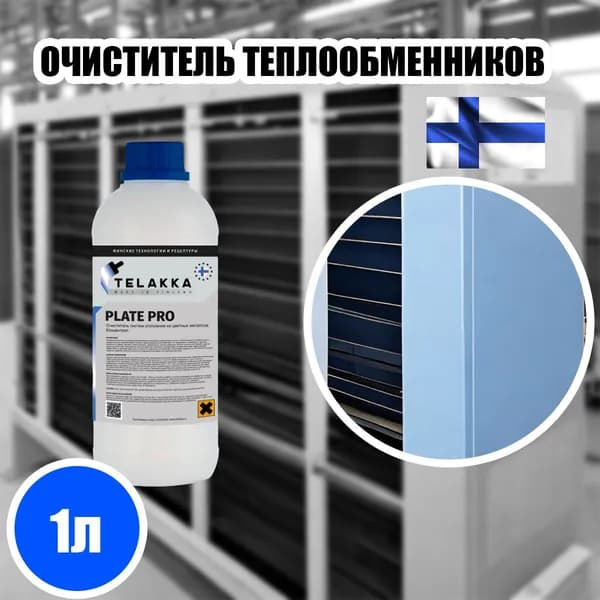 Профессиональное средство для очистки пластинчатых теплообменников, конденсаторов, трубопроводов, бытовых водонагревательных приборов из нержавейки , алюминия и цветных металлов 1л