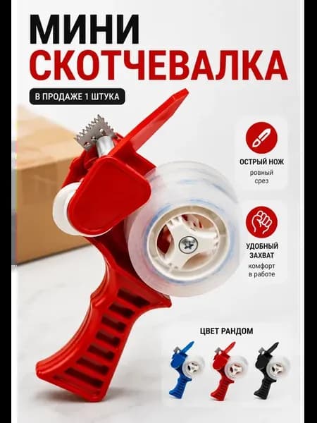 Мини диспенсер для скотча упаковочный