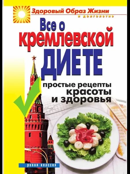 Все о кремлевской диете. Простые рецепты красоты и з