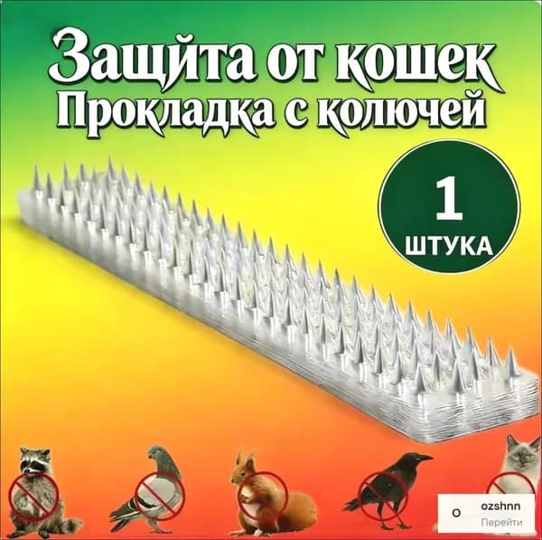 Пластиковая колючая прокладка от кошек 1 шт, защита от птиц и мелких животных для сада и плодового , колючки от дивана и балкона