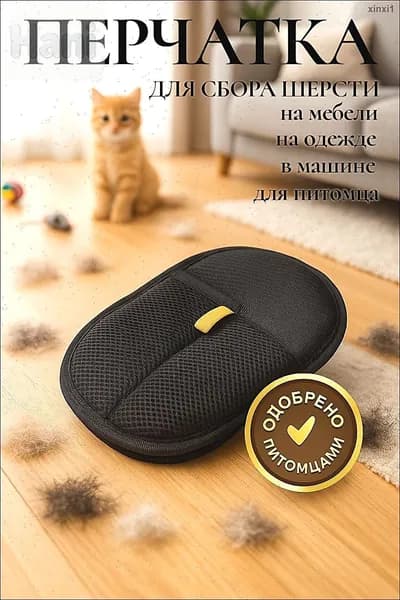 Антистатическая перчатка для сбора шерсти
