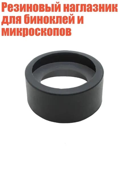 Резиновый наглазник для биноклей и микроскопов, - № 12 складной большой