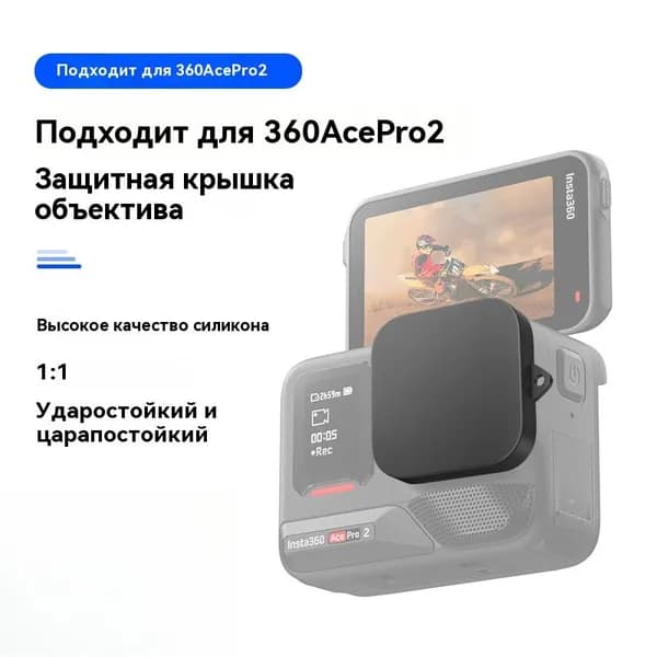 Силиконовая крышка объектива спортивной камеры Insta360 Ace pro2 для защиты от падения