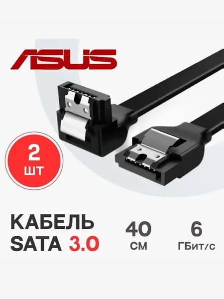 Кабель ASUS SATA/7-pin - SATA/7-pin, 0,4 м, комплект из 2 шт., прямой+угловой,черный