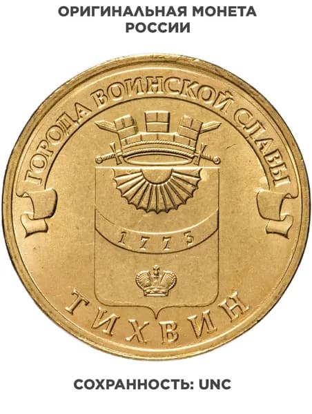 10 рублей 2014 СПМД Тихвин ГВС
