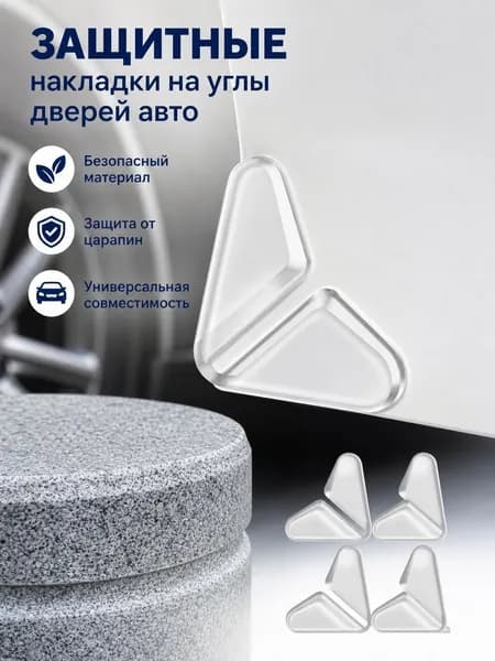 Защитные накладки на углы дверей автомобиля, 4 шт., прозрачные, универсальные