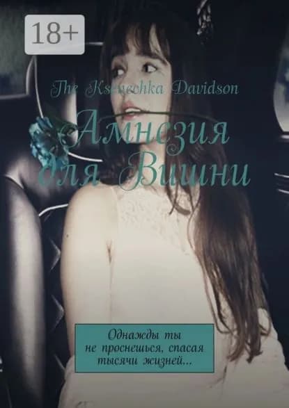 Амнезия для Вишни. Однажды ты не проснешься, спасая тысячи жизней... | Davidson Ksenechka The  | Электронная книга