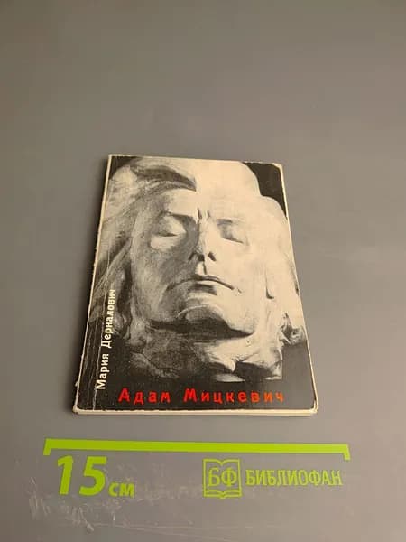 Адам Мицкевич | Дерналович Мария | Книга б/у
