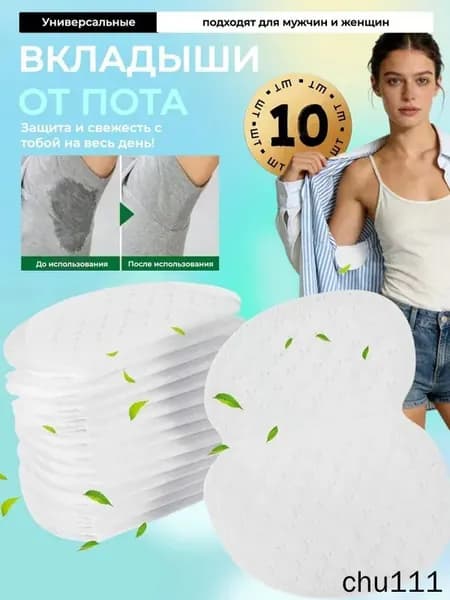 Вкладыши от пота, 10 шт.