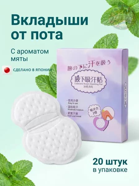 Вкладыши от пота, 20 шт.