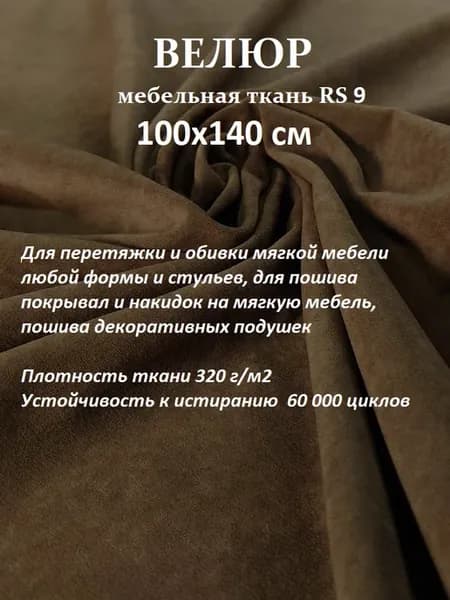 100х140 см Ткань мебельная Велюр ultra RS 9
