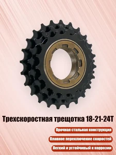 Трехскоростная трещотка 18-21-24T