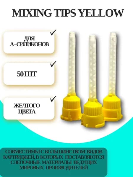 Насадки смешивающие для силикона стоматологические 50 мм, 50 шт.(Mixing Tips Yellow) Siloff