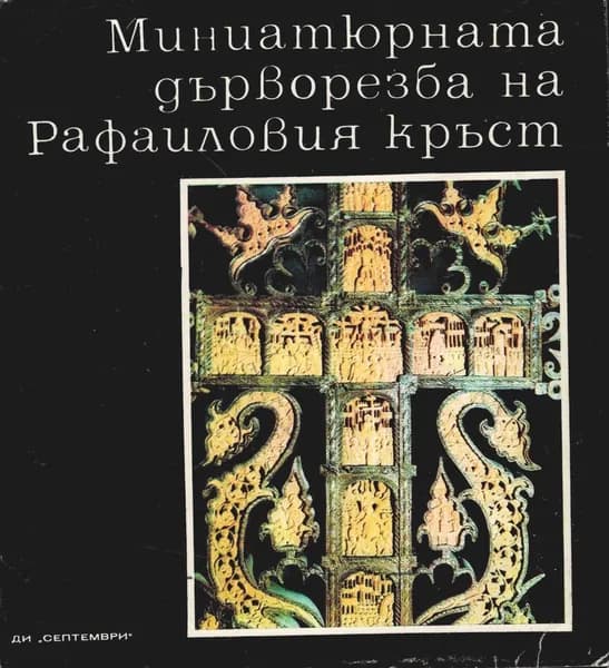 Миниатюрная резьба по дереву креста Рафаэля (набор из 22 открыток)